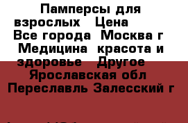 Памперсы для взрослых › Цена ­ 450 - Все города, Москва г. Медицина, красота и здоровье » Другое   . Ярославская обл.,Переславль-Залесский г.